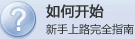 新手指南