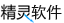 精灵软件